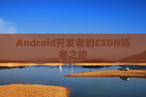 Android开发者的CSDN博客之旅